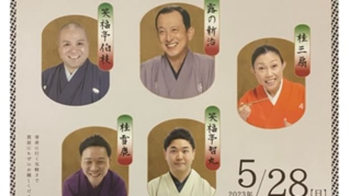 2023年・ごまめの落語・BEST10