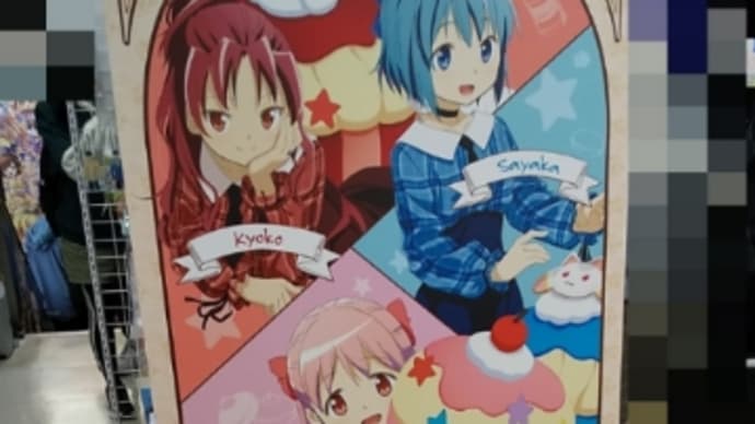 魔法少女まどか☆マギカですから