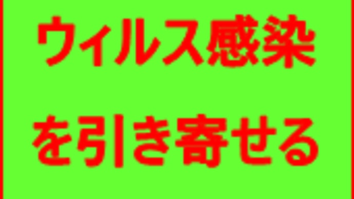 恐怖心がウィルス感染を引き寄せる
