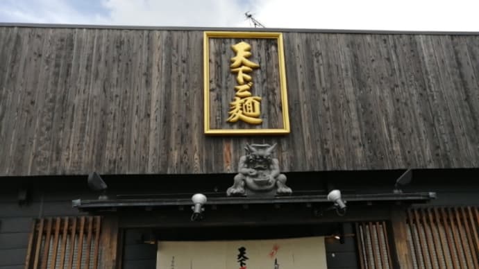 佐野実が指南した滋賀の銘店・「天下ご麺」。