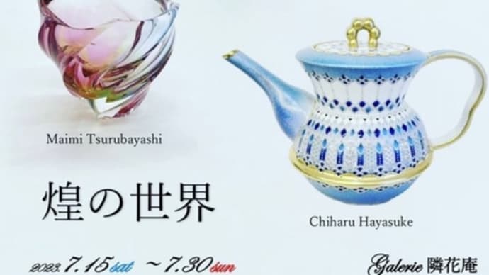 煌の世界 隣花庵