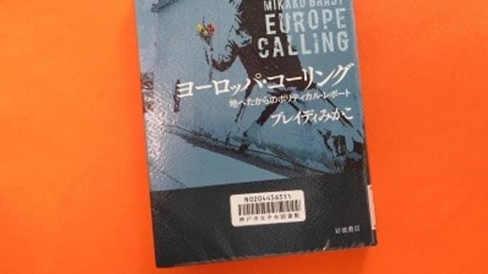 ヨーロッパ・コーリングー地べたからのポリティカル・レポート(岩波書店)~ブレイディみかこさん