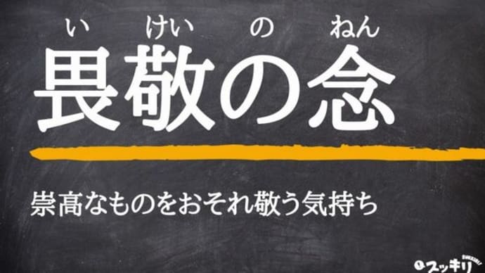 死(「畏敬」と「マインドフルネス」)1-2