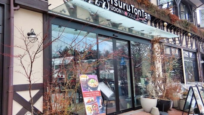旧軽井沢 つるとんたん (UDON NOODLE Brasserie KARUIZAWA)で映えうどん