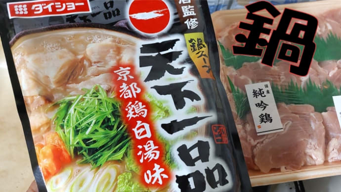 「遠くに居る天一」これも旨い!🍜市販の天一の鍋スープでも、&農家も食の公務員!未来の米がやばい!