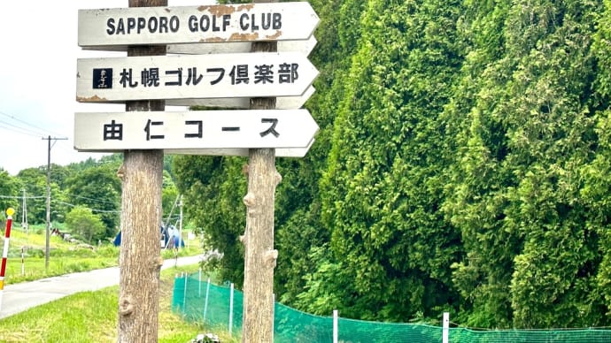 札幌ゴルフクラブ由仁コース