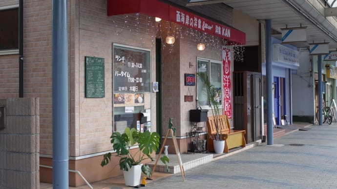 さらば私の記憶・・・西海岸の洋食 & Barる 洋食 KAN