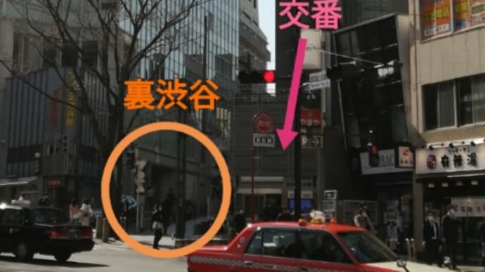 渋谷マークシティ側から裏渋谷通りを見ると...一方通行の狭い道です