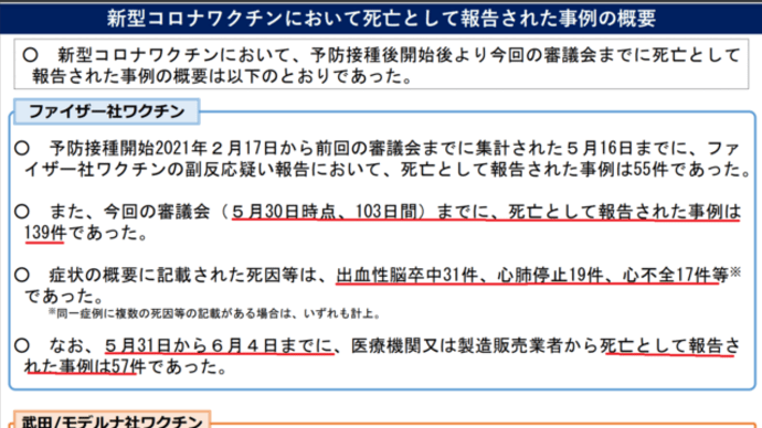 6月9日ワクチン副反応検討部会/ツイッターデモなんかも、あいつらの謀略なのね~