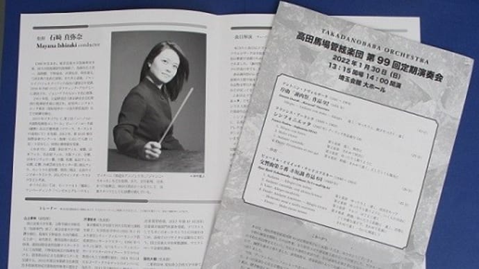 オミクロン禍のさなか馬場管99回定期を聴く