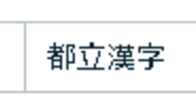 2025年度 入試直前漢字問題集