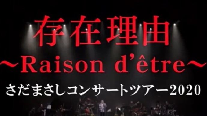 今夜は「存在理由～Raison d'être～さだまさしコンサート2020」（2021/02/28）