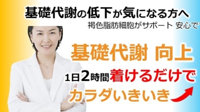 着けるだけで基礎代謝を上げる。嬉しいのは痩せる!イキイキする健康グッズ