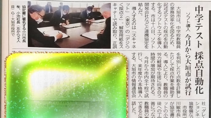 岐阜県大垣市立の中学校向け、記述式テストの採点を自動化するソフトウェア導入についての報道あり。ところで、最近、市長の登場が多い気がします。