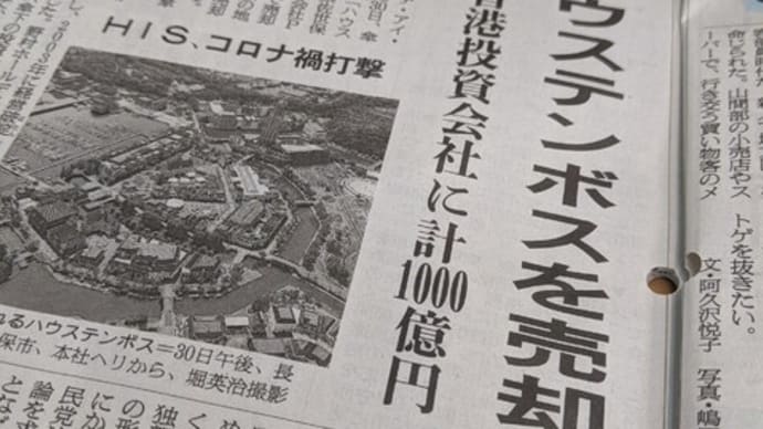 ハウステンボスの経営は簡単ではないぞ!!
