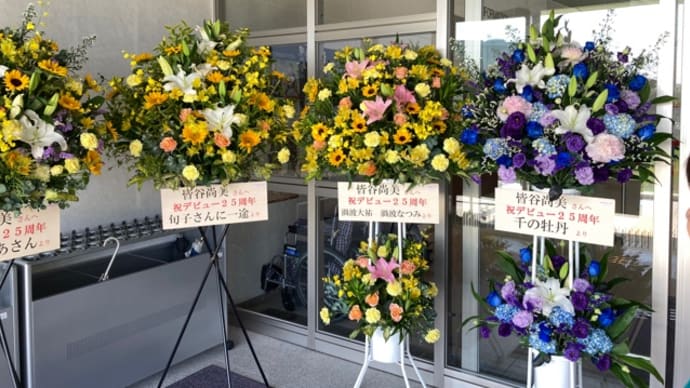 24/06/01皆谷尚美デビュー25周年記念コンサート(藍住町総合文化ホール)