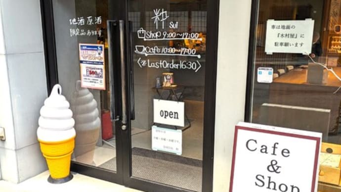 鎌先温泉入口　Cafe&Shop「粋 SUI」は、モダンでお洒落なカフェです。