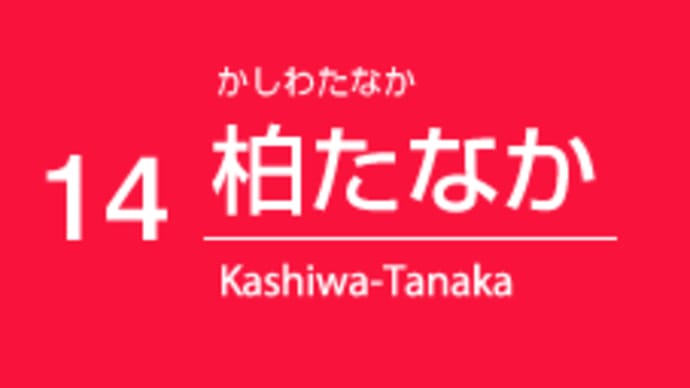 柏たなかエリアを散歩part2:柏市