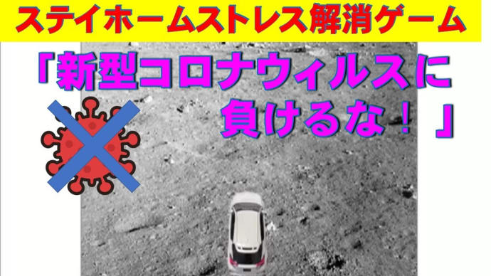 ステイホームストレス解消ゲーム『新型コロナウィルスに負けるな!』