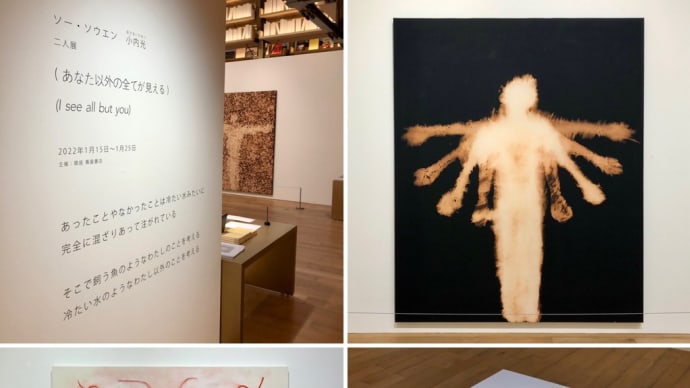 ソー・ソウエン 小内光 二人展