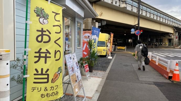 西調布 弁当屋 桃の実