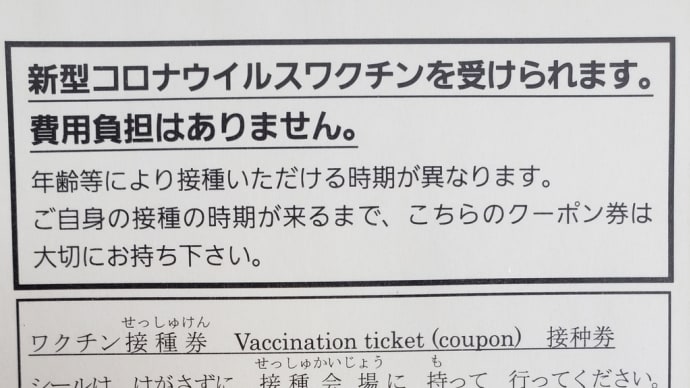 ワクチン接種券が届きましたwith 出張ごはん