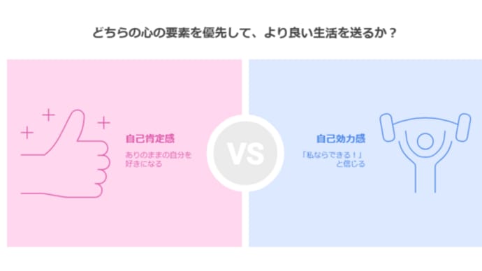 【心の土台と行動力】自己肯定感と自己効力感の違いって?より自分らしく生きるヒント