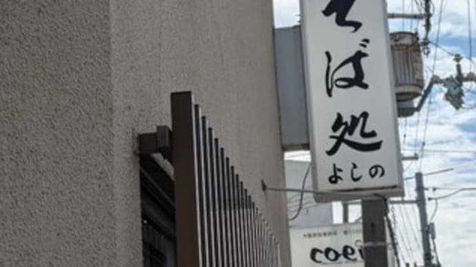 🥢【そば処 よしの】ランチ『天あつもり』熊取町