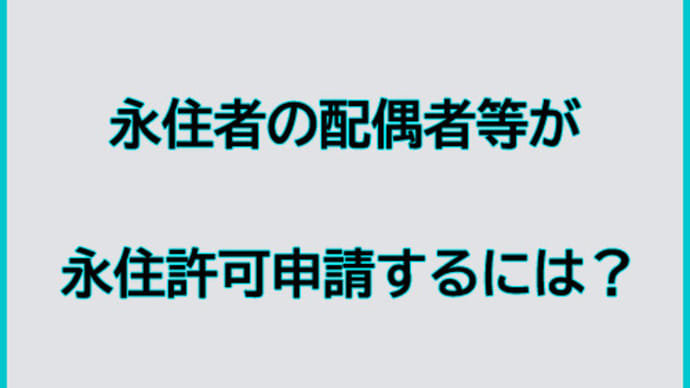 永住者の配偶者等が永住許可申請するには?
