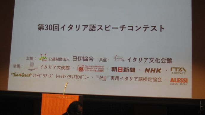 第30回イタリア語スピーチコンテストを聞きに行きました!(2025.2.21)@イタリア文化会館