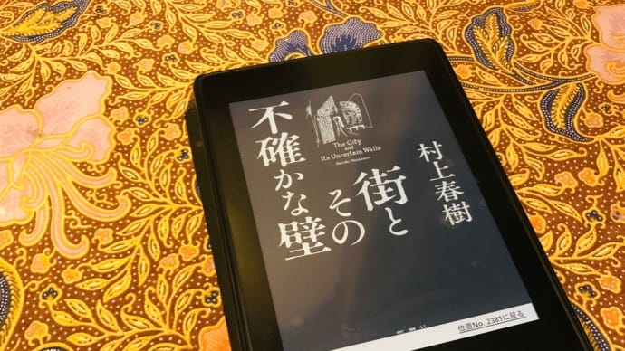 〈読了〉街と、その不確かな壁