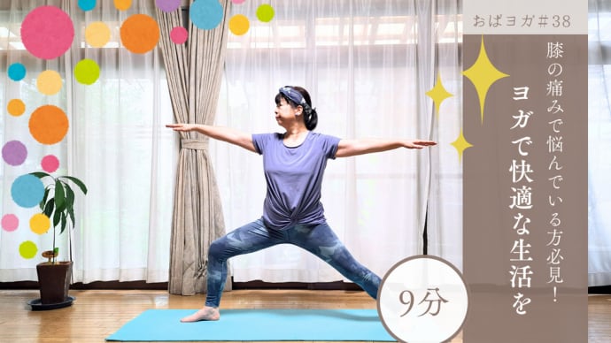 オバヨガ「膝の痛みで悩んでいる方必見!ヨガで快適な生活を」