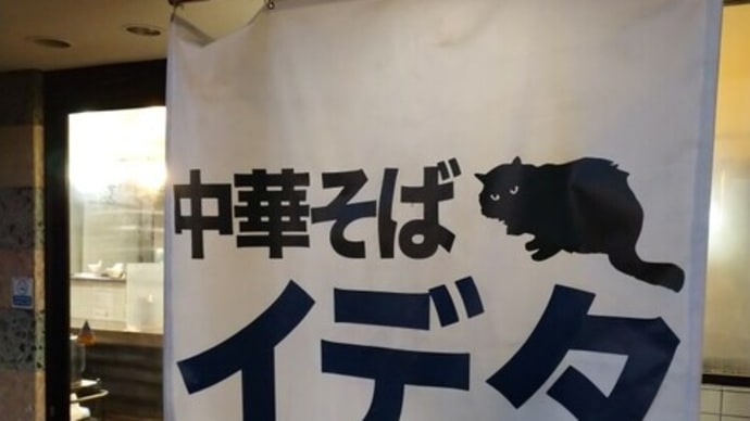2月15日夕食幸手・中華そぱイデタ