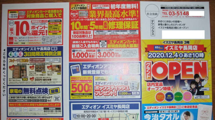 エディオン イズミヤ長岡店(令和2年(2020年)12月4日(金))オープン予定