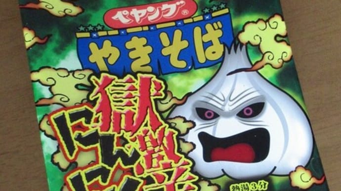 獄激辛