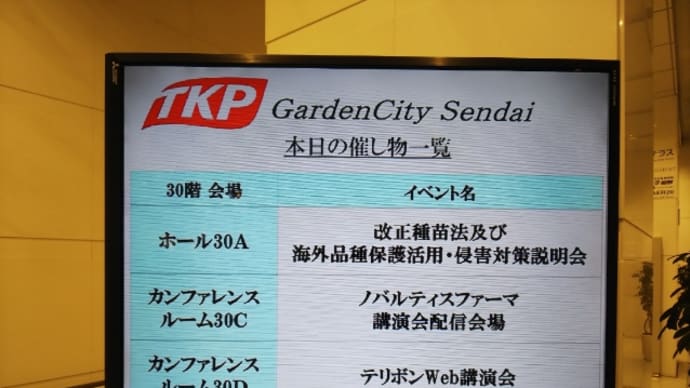 農林水産省改正種苗法説明会🌱
