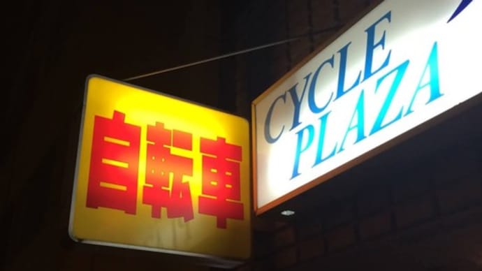 「サイクルプラザ・イレブン」!!「年末年始の営業のご案内」!!