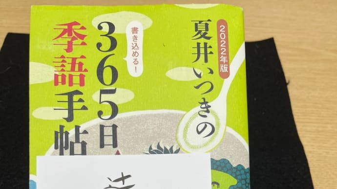 「夏井いつきの365日季語手帖」 投稿 辻相撲、水引の花