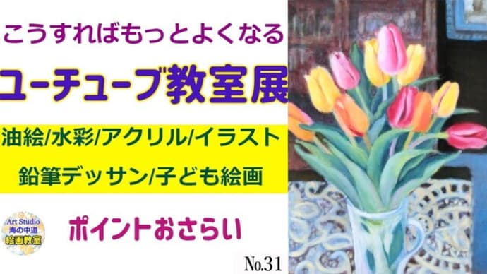 【オンライン絵画教室】シンプル作品講評 !油絵 水彩画 水彩色鉛筆画 鉛筆デッサン 子ども絵画