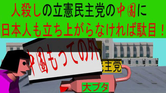 中国では気に入らない事があったら、捕まって刑務所入れます。立憲民主党は気に入らない事があったら、いじめます。正に中国です。立憲民主党の中国に日本人も立ち上がらなければ駄目!と必死に非難するゲーム3