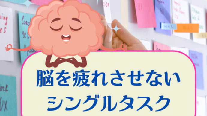 脳を疲れさせないシングルタスク