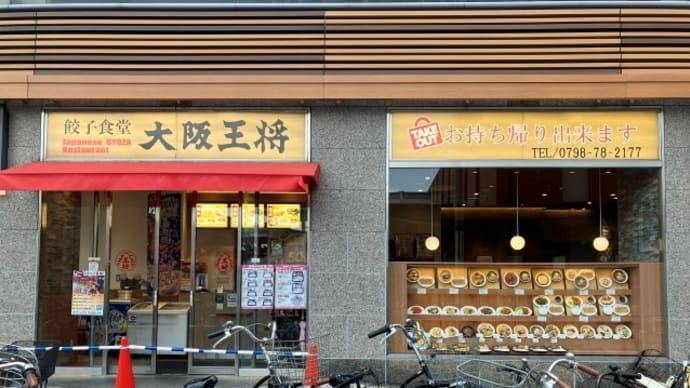 大阪王将 阪神甲子園店