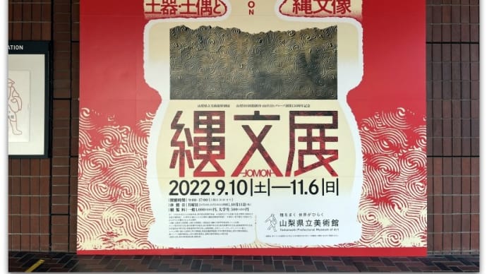 【イベント】縄文―JOMON―展 “縄文王国”山梨の土器・土偶と写真家 小川忠博の縄文像@山梨県立美術館