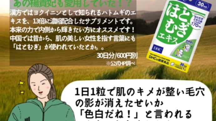 【DHC商品レビュー】はとむぎエキス