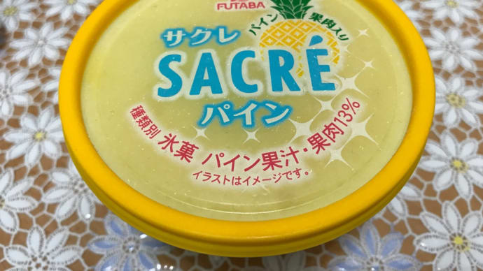 おおっ!サクレパイン発見!