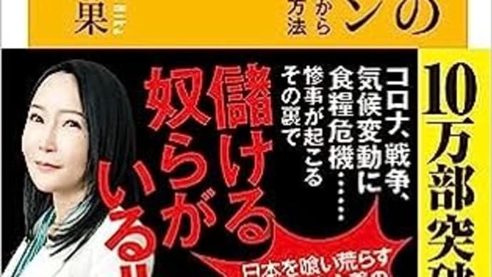堤未果のショック・ドクトリン 政府のやりたい放題から身を守る方法