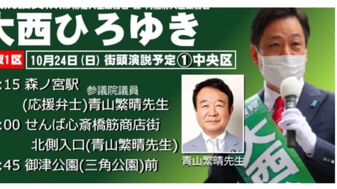 大西宏幸候補の応援の開始です。(2021-10-24 07:47:23)