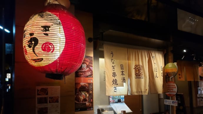 大阪うなぎ組　おひつまむし御膳(上)
