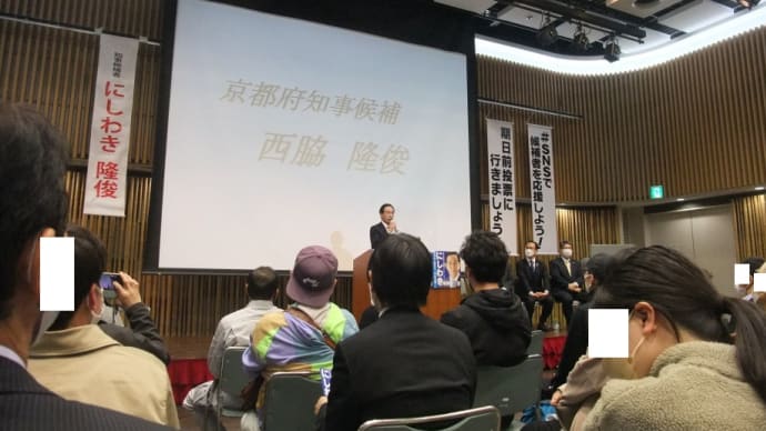 西脇隆俊(にしわき隆俊)演説会・長岡京市中央生涯学習センター(バンビオ)3階にて(令和4年(2022年)4月6日)