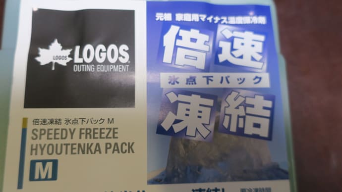 ＬＯＧＯＳ＠倍速凍結 氷点下パックＭ